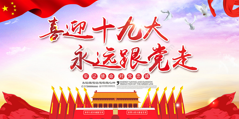 喜迎十九大 永远跟党走