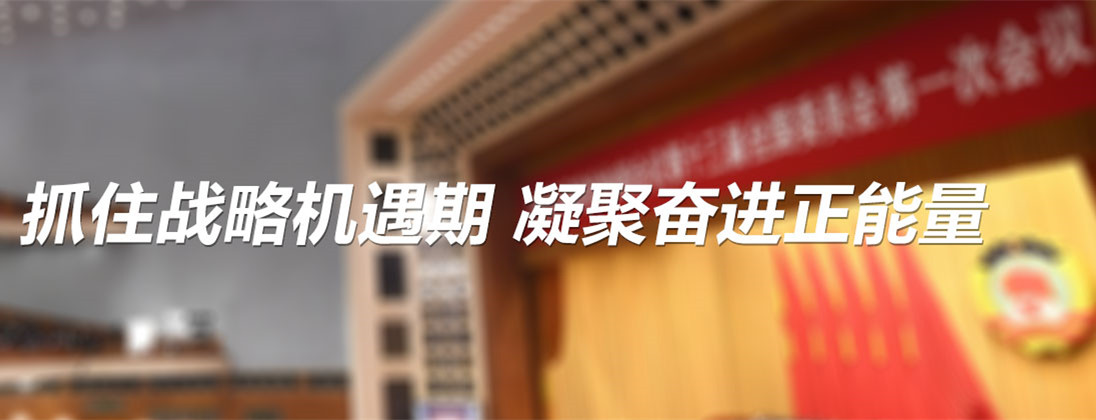 抓住战略机遇期凝聚奋进正能量